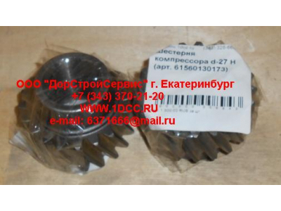 Шестерня компрессора d-27 H HOWO (ХОВО) 61560130173 фото 1 Норильск