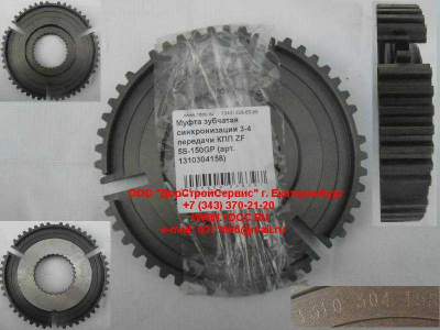 Муфта зубчатая синхронизации 3-4 передачи КПП ZF 5S-150GP КПП (Коробки переключения передач) 1310304158 фото 1 Норильск