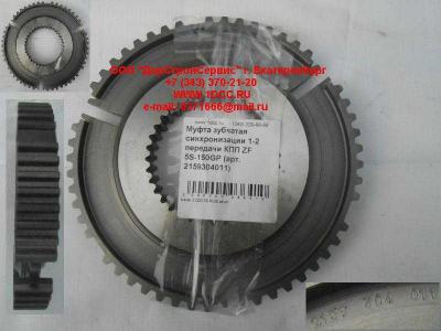 Муфта зубчатая синхронизации 1-2 передачи КПП ZF 5S-150GP КПП (Коробки переключения передач) 2159304011 фото 1 Норильск