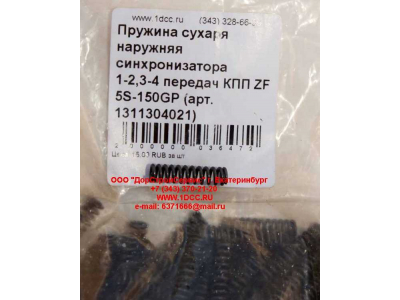 Пружина сухаря наружняя синхронизатора 1-2,3-4 передач КПП ZF 5S-150GP КПП (Коробки переключения передач) 1311304021 фото 1 Норильск