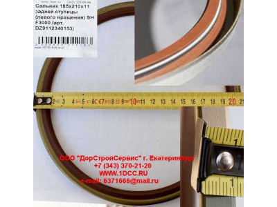 Сальник 185х210х11 задней ступицы (левого вращения) SH F3000 SHAANXI / Shacman (ШАНКСИ / Шакман) DZ9112340153 фото 1 Норильск