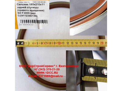 Сальник 185х210х11 задней ступицы (правого вращения) SH F3000 SHAANXI / Shacman (ШАНКСИ / Шакман) DZ9112340154 фото 1 Норильск