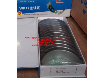 Вкладыши коренные WP12 (комплект) -0,03 SH SHAANXI / Shacman (ШАНКСИ / Шакман) 612630010088/89 -0.03 фото 1 Норильск