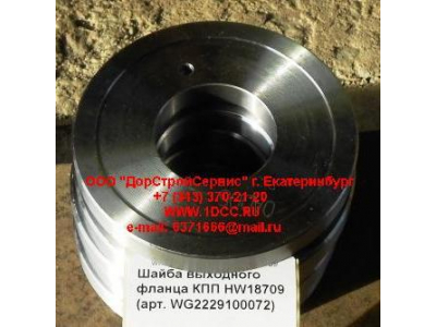 Шайба выходного фланца КПП HW18709 КПП (Коробки переключения передач) WG2229100072 фото 1 Норильск