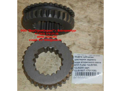 Муфта зубчатая шестерни заднего хода вторичного вала КПП Fuller 12JS160, 12JS200 КПП (Коробки переключения передач) 12JS160T-1701108 фото 1 Норильск