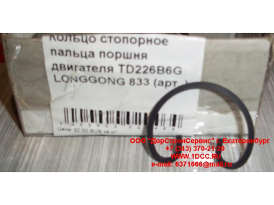 Кольцо стопорное пальца поршня двигателя TD226B6G LONGGONG 833 Lonking CDM (СДМ) 12151395 фото 1 Норильск