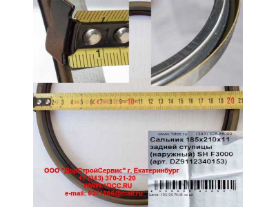Сальник 185х210х11 задней ступицы (наружный) SH F3000 SHAANXI / Shacman (ШАНКСИ / Шакман) DZ9112340152 фото 1 Норильск