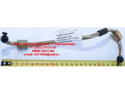 Трубка высокого давления 1-го цилиндра WP10 SHAANXI / Shacman (ШАНКСИ / Шакман) 612600080638 фото 1 Норильск
