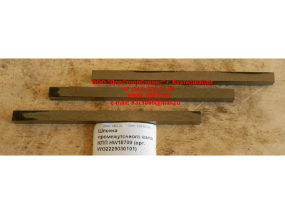 Шпонка промежуточного вала КПП HW18709 КПП (Коробки переключения передач) WG2229030101 фото 1 Норильск
