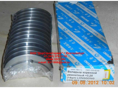 Вкладыши коренные ремонтные +0,25 (14шт) LONGGONG CDM 833 Lonking CDM (СДМ) 13034908/13034916 +0,25 фото 1 Норильск